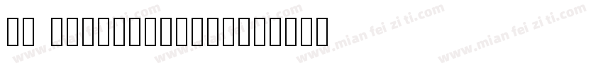 01 digigraphics字体转换